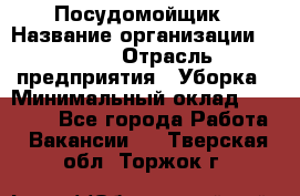 Посудомойщик › Название организации ­ Maxi › Отрасль предприятия ­ Уборка › Минимальный оклад ­ 25 000 - Все города Работа » Вакансии   . Тверская обл.,Торжок г.